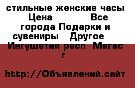 стильные женские часы › Цена ­ 2 990 - Все города Подарки и сувениры » Другое   . Ингушетия респ.,Магас г.